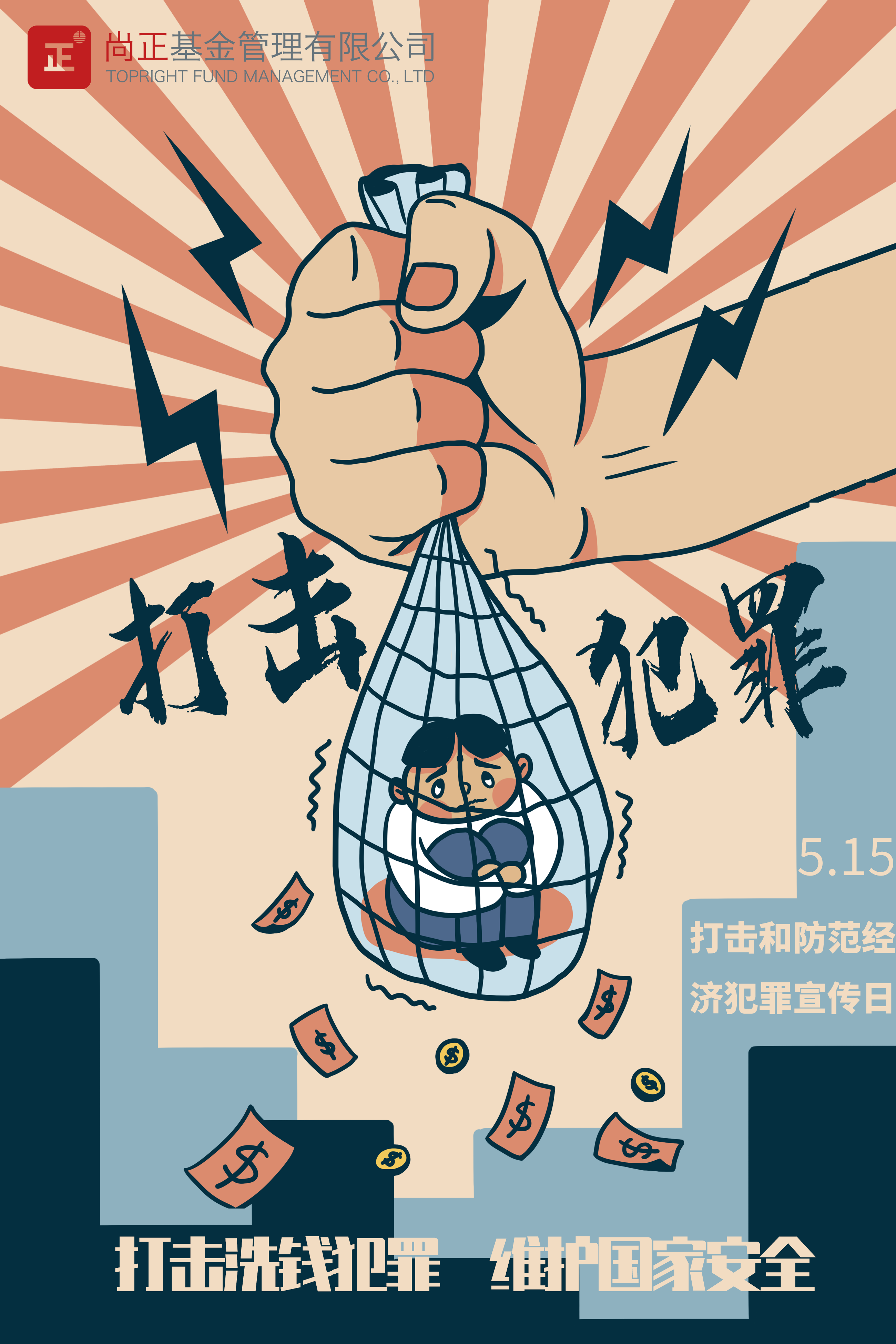 515打击和防范经济犯宣传日-尚正.png